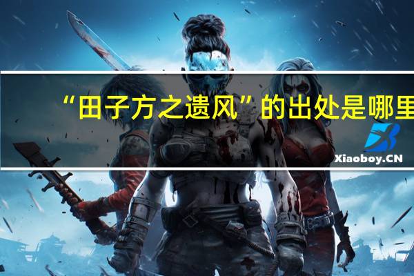 “田子方之遗风”的出处是哪里