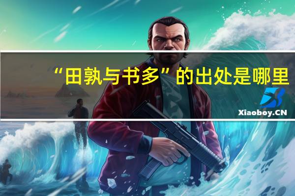 “田孰与书多”的出处是哪里