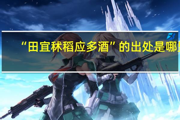“田宜秫稻应多酒”的出处是哪里