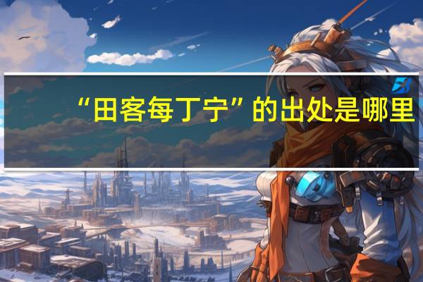 “田客每丁宁”的出处是哪里