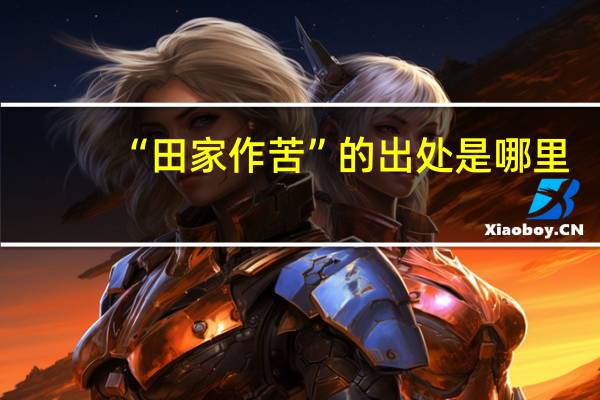 “田家作苦”的出处是哪里