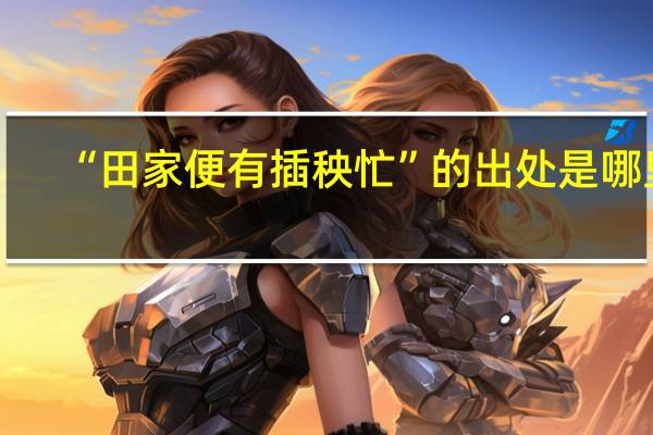 “田家便有插秧忙”的出处是哪里
