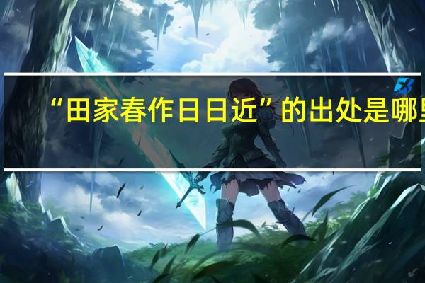 “田家春作日日近”的出处是哪里