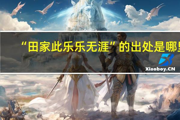 “田家此乐乐无涯”的出处是哪里