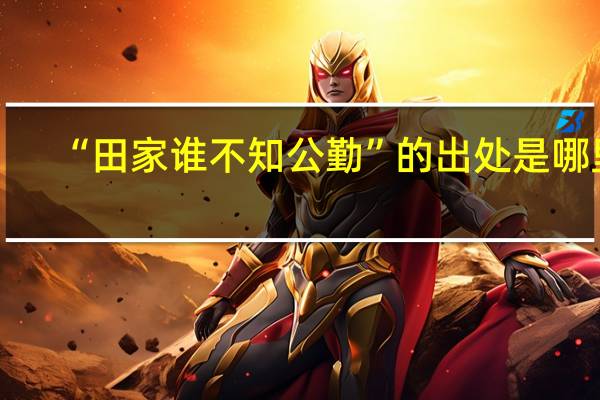 “田家谁不知公勤”的出处是哪里