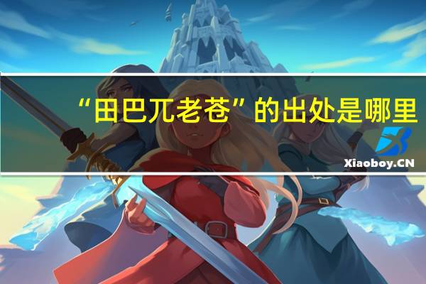 “田巴兀老苍”的出处是哪里