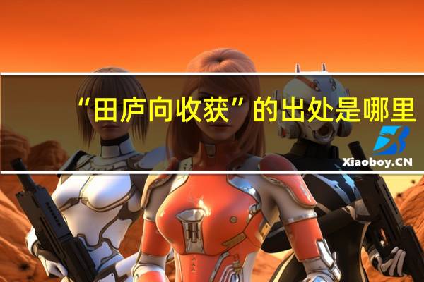 “田庐向收获”的出处是哪里