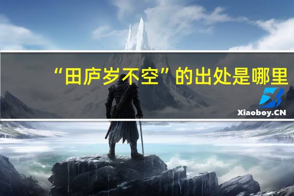 “田庐岁不空”的出处是哪里