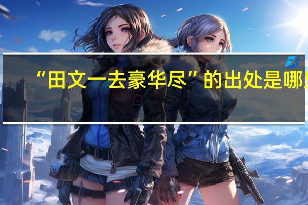 “田文一去豪华尽”的出处是哪里