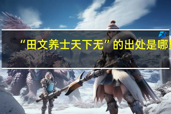 “田文养士天下无”的出处是哪里