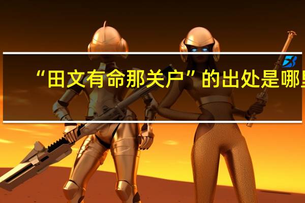 “田文有命那关户”的出处是哪里