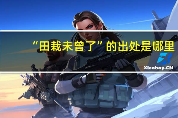 “田栽未曾了”的出处是哪里