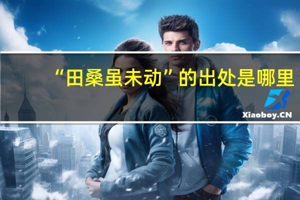 “田桑虽未动”的出处是哪里