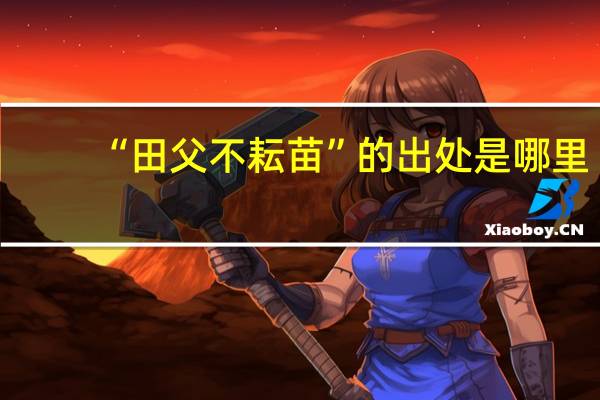 “田父不耘苗”的出处是哪里