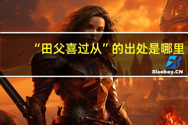 “田父喜过从”的出处是哪里