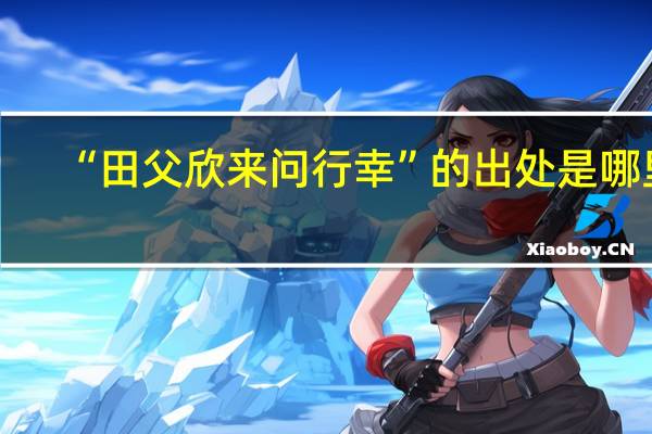 “田父欣来问行幸”的出处是哪里