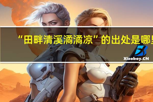 “田畔清溪潏潏凉”的出处是哪里