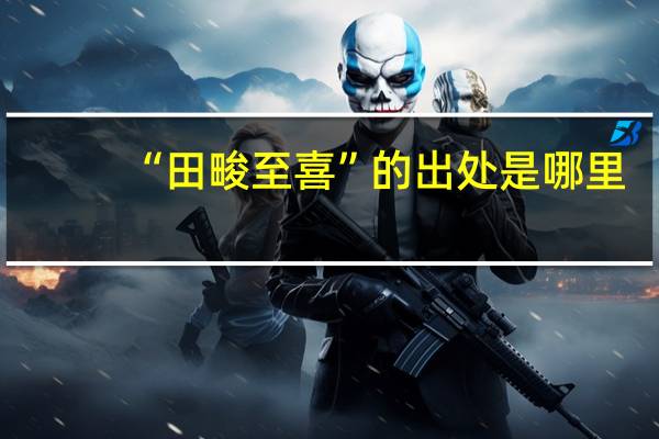 “田畯至喜”的出处是哪里