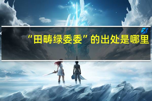 “田畴绿委委”的出处是哪里