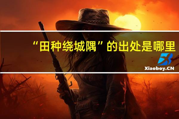 “田种绕城隅”的出处是哪里