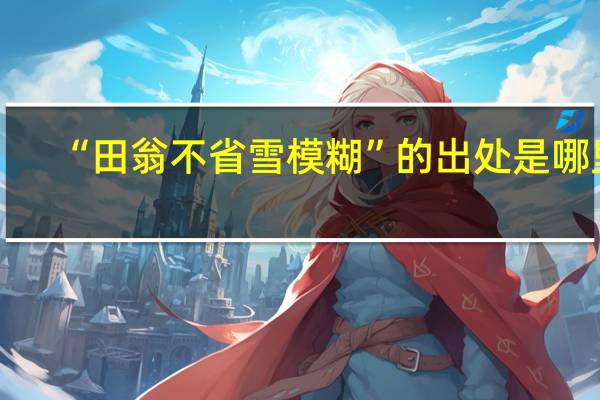 “田翁不省雪模糊”的出处是哪里