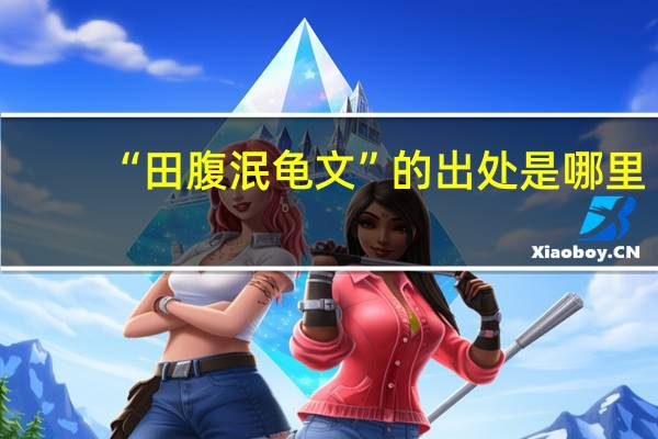 “田腹泯龟文”的出处是哪里