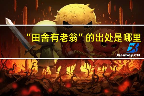 “田舍有老翁”的出处是哪里