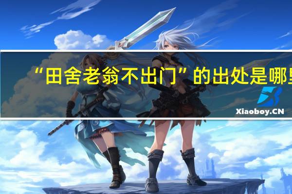 “田舍老翁不出门”的出处是哪里