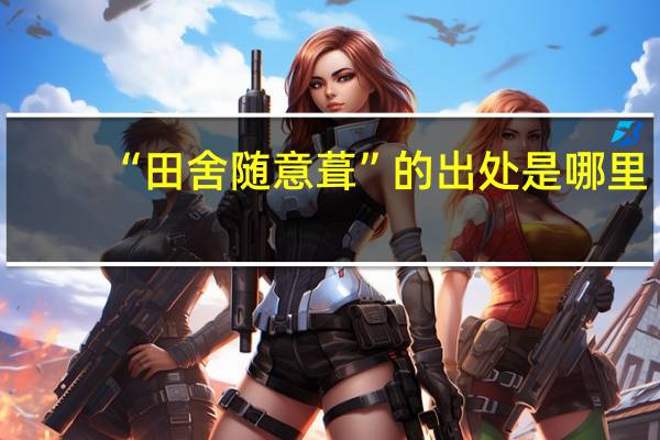 “田舍随意葺”的出处是哪里