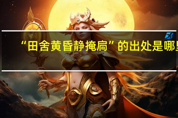 “田舍黄昏静掩扃”的出处是哪里