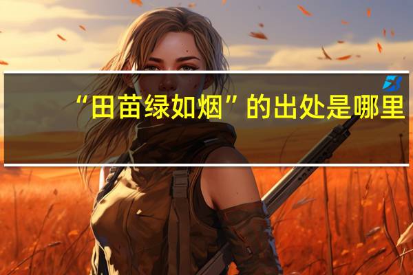 “田苗绿如烟”的出处是哪里