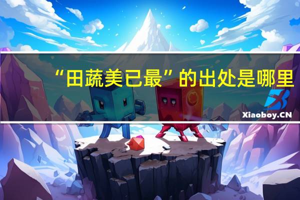 “田蔬美已最”的出处是哪里