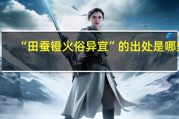 “田蚕镫火俗异宜”的出处是哪里