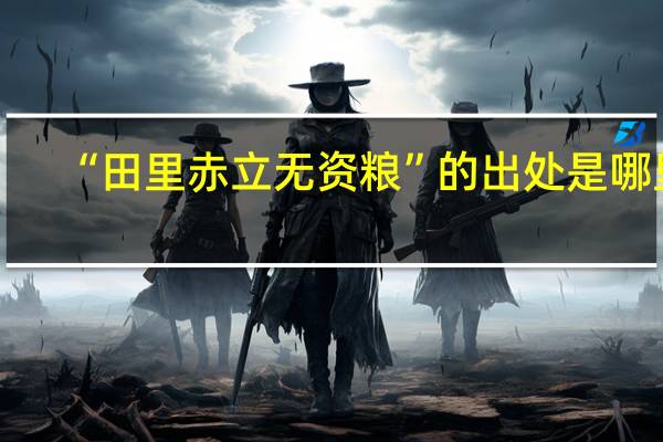 “田里赤立无资粮”的出处是哪里