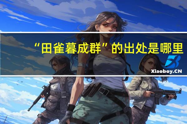 “田雀暮成群”的出处是哪里