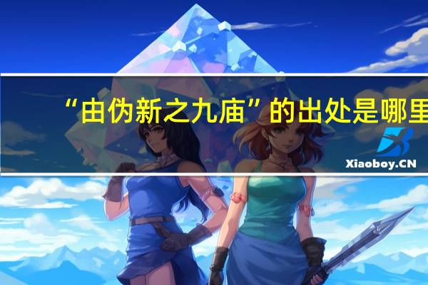“由伪新之九庙”的出处是哪里