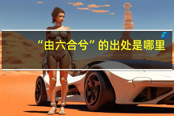 “由六合兮”的出处是哪里
