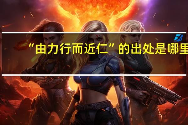 “由力行而近仁”的出处是哪里