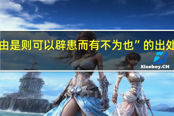 “由是则可以辟患而有不为也”的出处是哪里