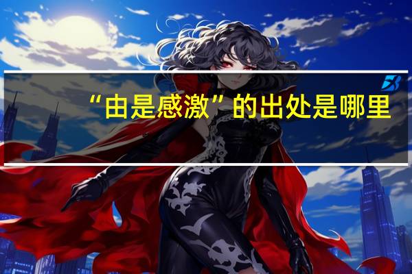 “由是感激”的出处是哪里