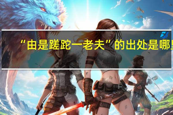 “由是蹉跎一老夫”的出处是哪里