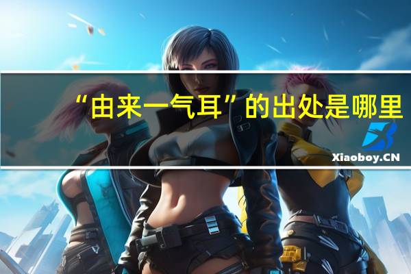 “由来一气耳”的出处是哪里