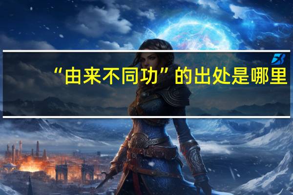 “由来不同功”的出处是哪里