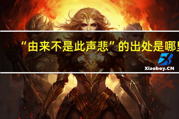 “由来不是此声悲”的出处是哪里