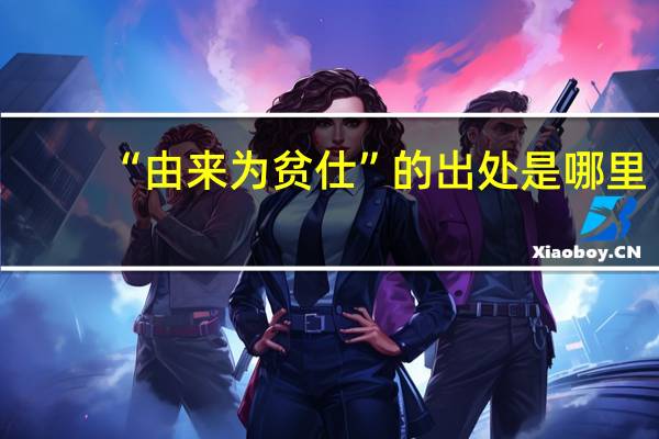 “由来为贫仕”的出处是哪里