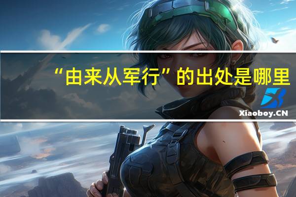 “由来从军行”的出处是哪里