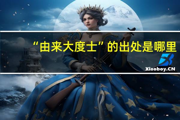 “由来大度士”的出处是哪里