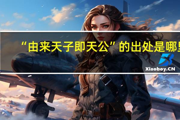 “由来天子即天公”的出处是哪里
