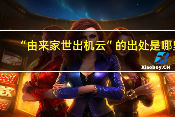 “由来家世出机云”的出处是哪里