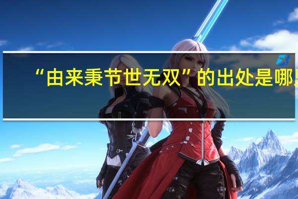 “由来秉节世无双”的出处是哪里